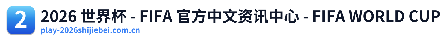 2026 世界杯 - FIFA 官方中文资讯中心 - FIFA WORLD CUP
